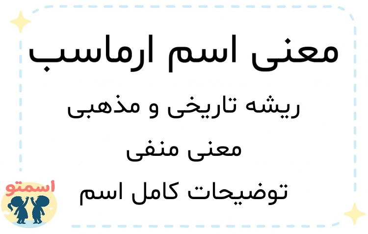 معنی اسم ارماسب