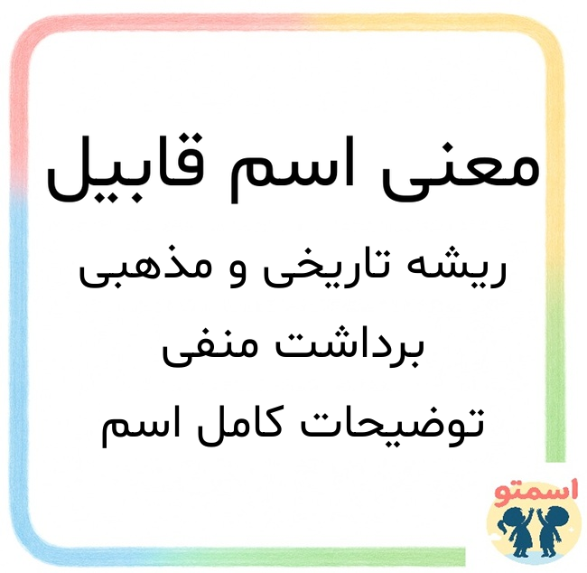 معنی اسم قابیل
