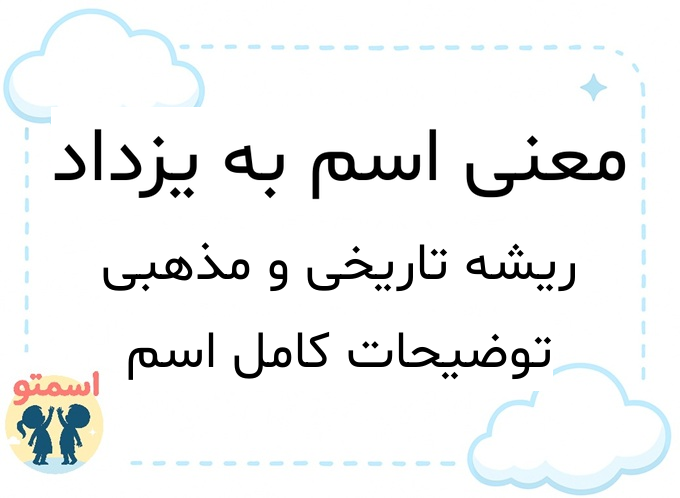 معنی اسم به یزداد