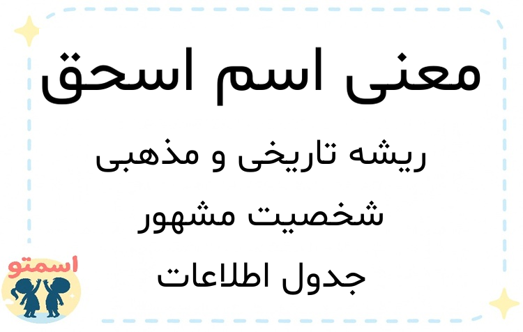 معنی اسم اسحق