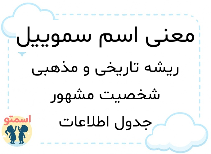 معنی اسم سموییل