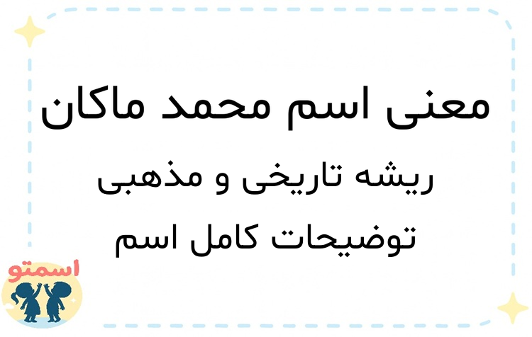 معنی اسم محمد ماکان