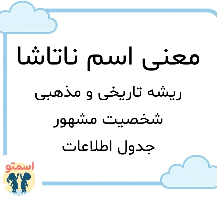 معنی اسم ناتاشا