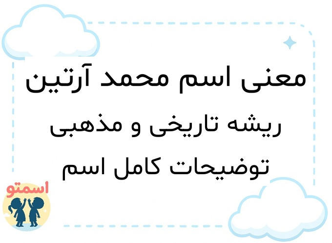 معنی اسم محمد آرتین