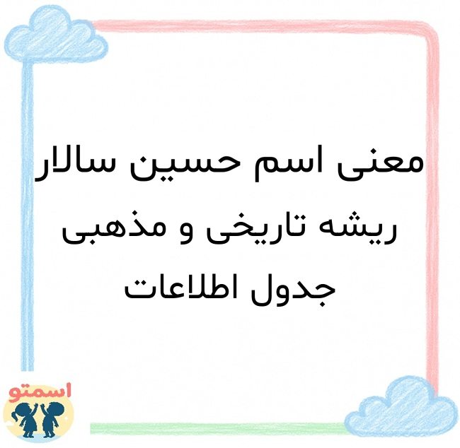 معنی اسم حسین سالار