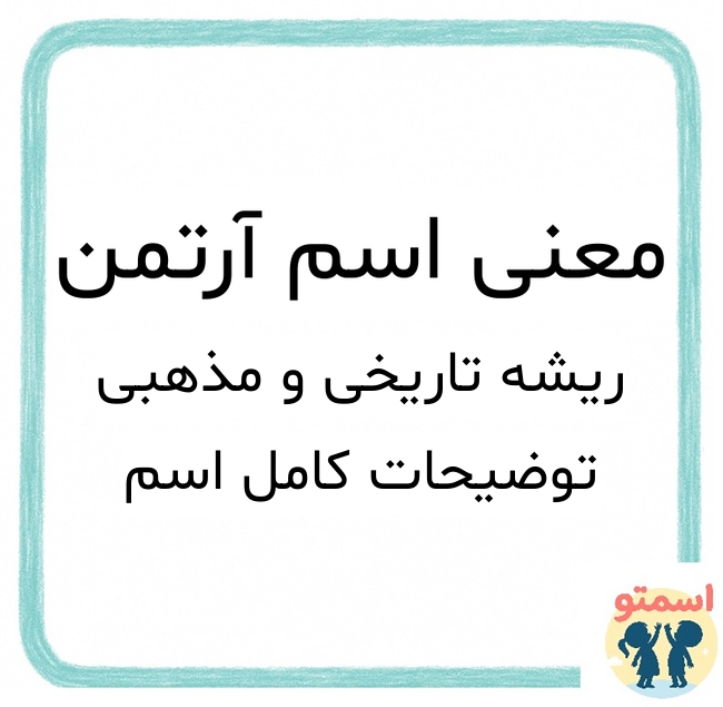 معنی اسم آرتمن