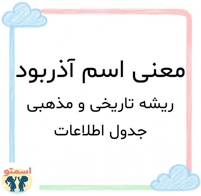 معنی اسم آذربود