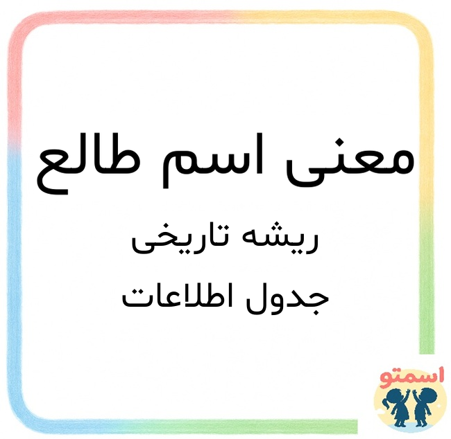 معنی اسم طالع