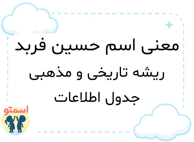 معنی اسم حسین فربد