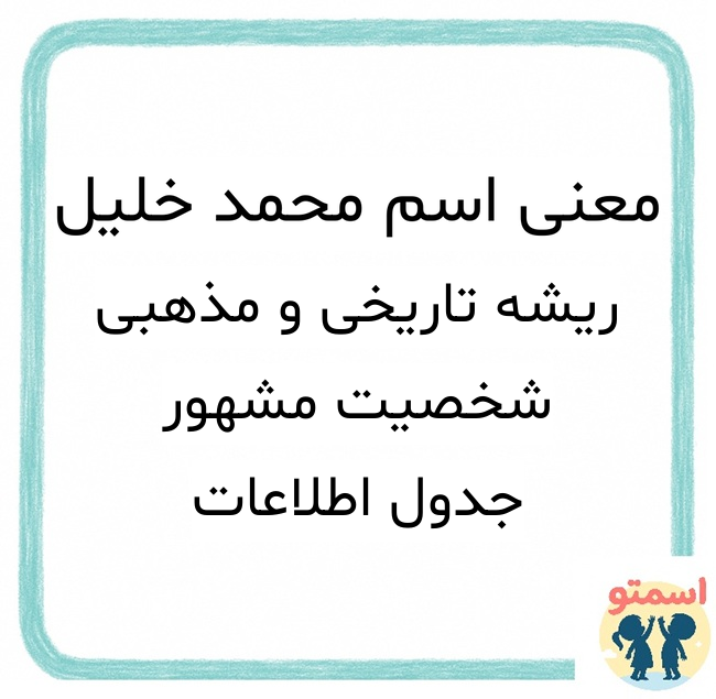 معنی اسم محمد خلیل