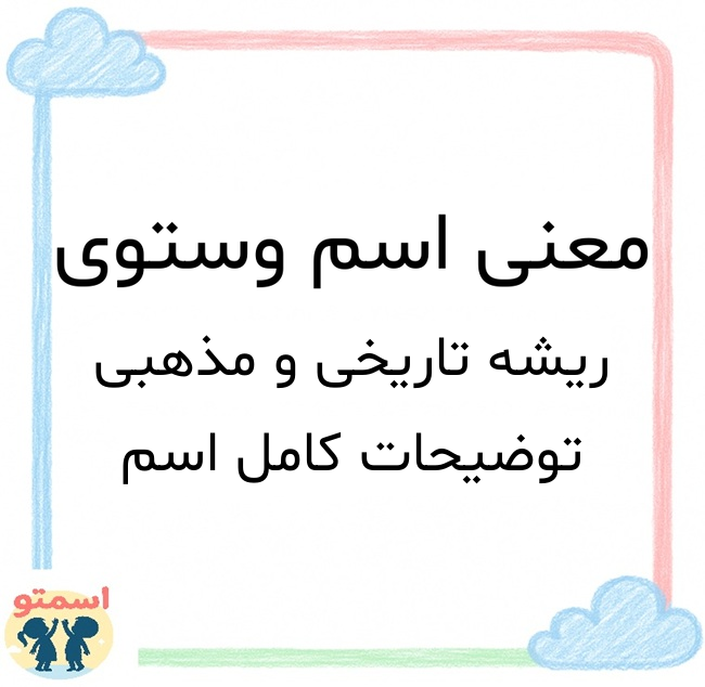 معنی اسم وستوی