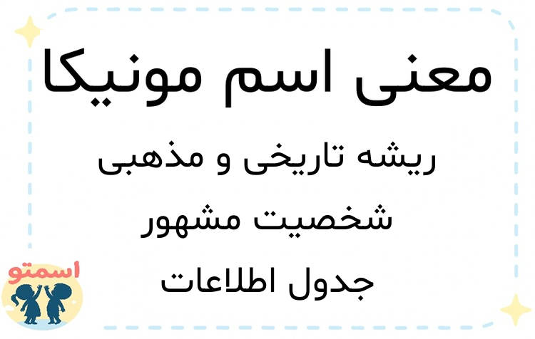 معنی اسم مونیکا