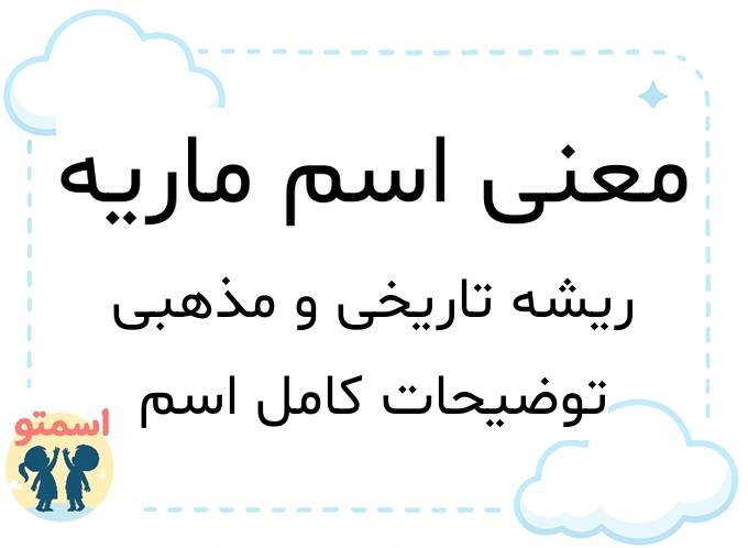 معنی اسم ماریه