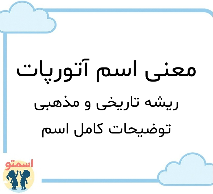 معنی اسم آتورپات