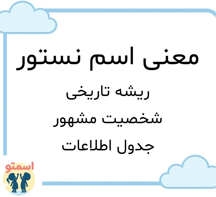 معنی اسم نستور