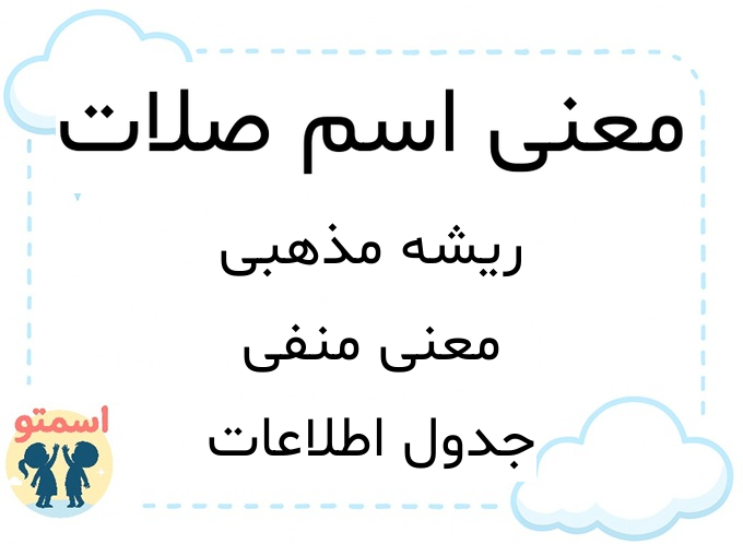 معنی اسم صلات