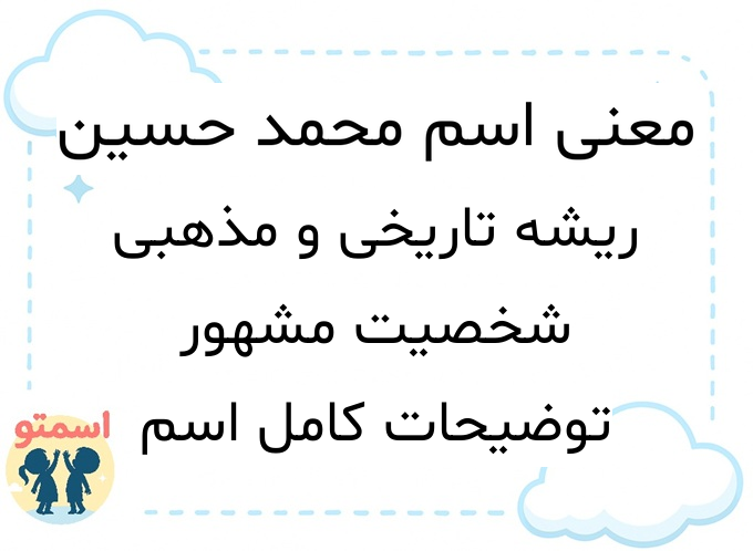 معنی اسم محمد حسین