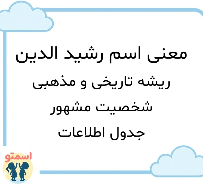 معنی اسم رشید الدین