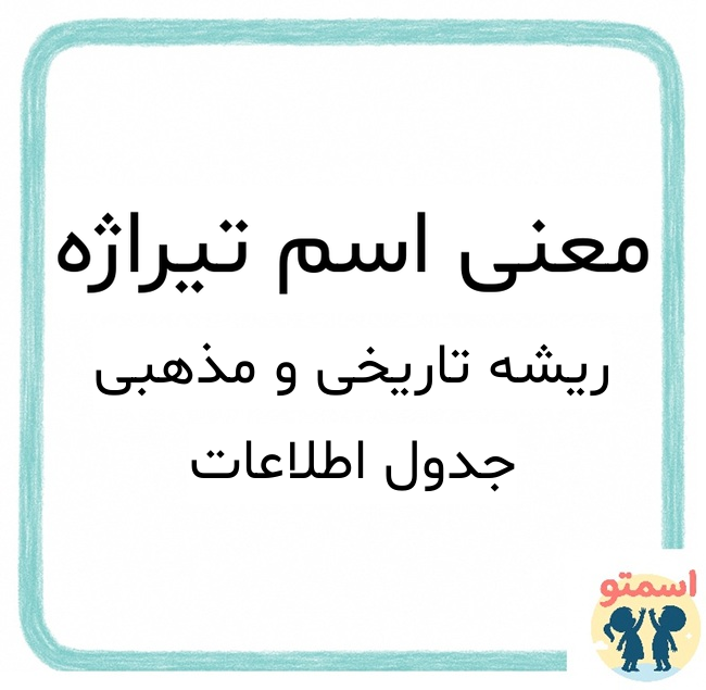 معنی اسم تیراژه