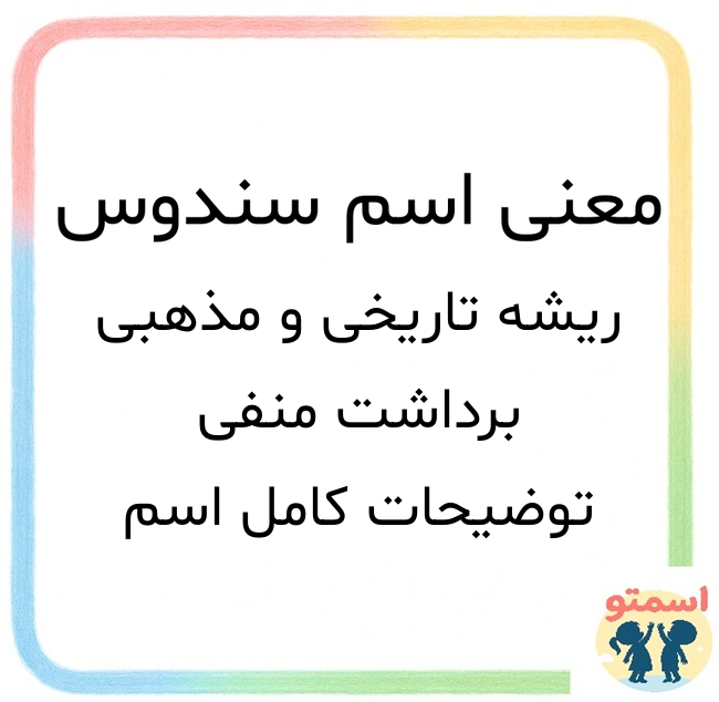 معنی اسم سندوس