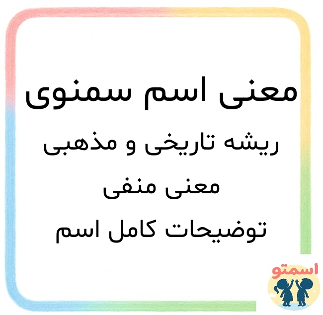 معنی اسم سمنوی