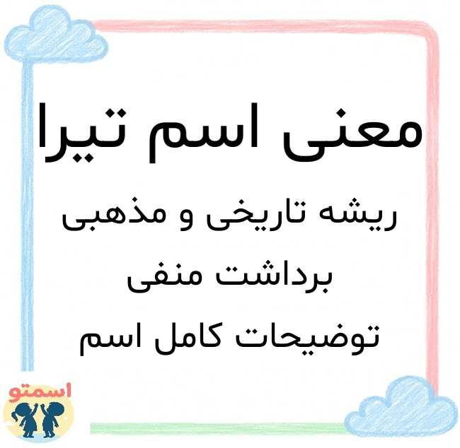 معنی اسم تیرا