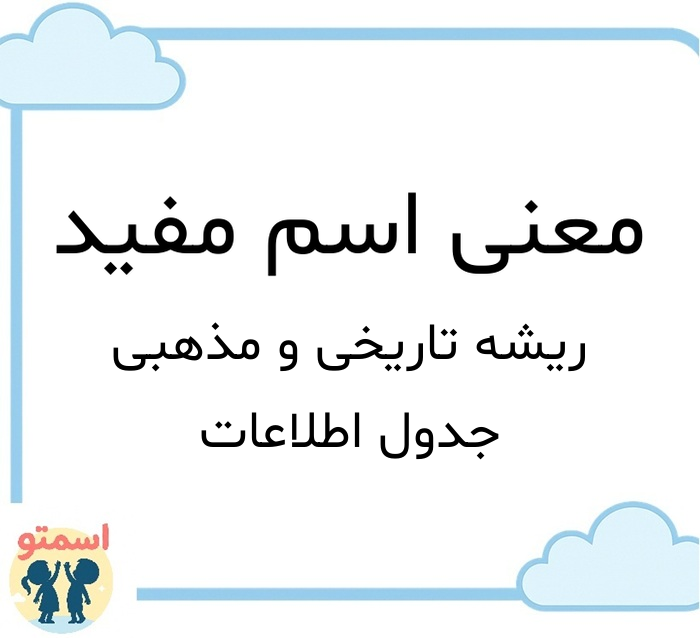 معنی اسم مفید