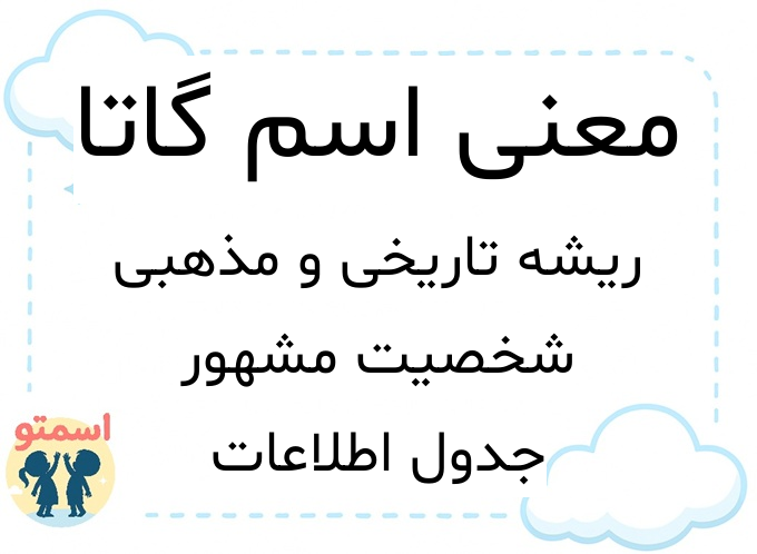 معنی اسم گاتا