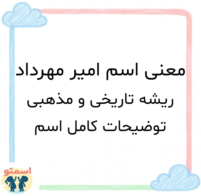 معنی اسم امیر مهرداد