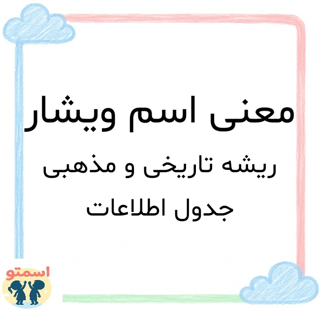 معنی اسم ویشار