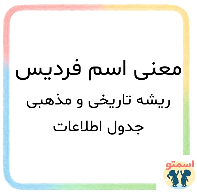 معنی اسم فردیس