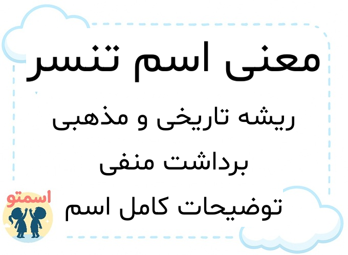 معنی اسم تنسر