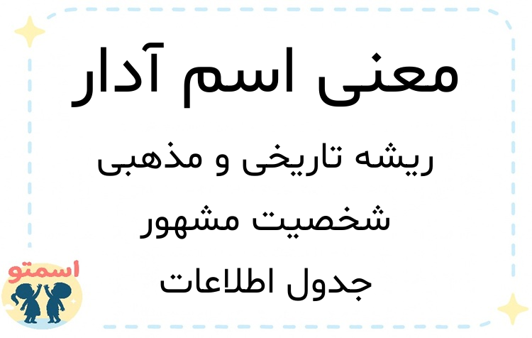 معنی اسم آدار