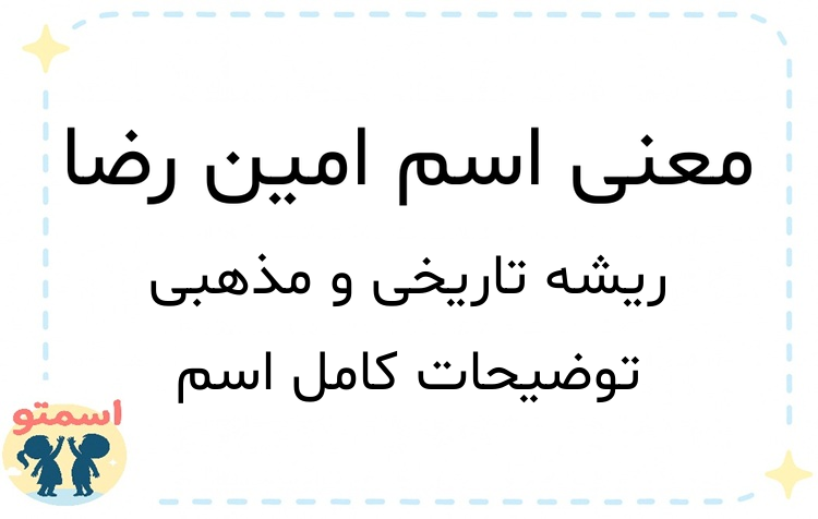 معنی اسم امین رضا