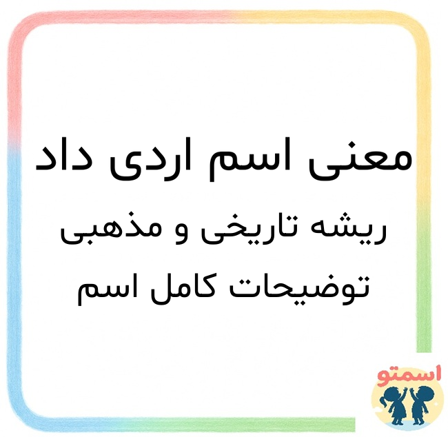 معنی اسم اردی داد