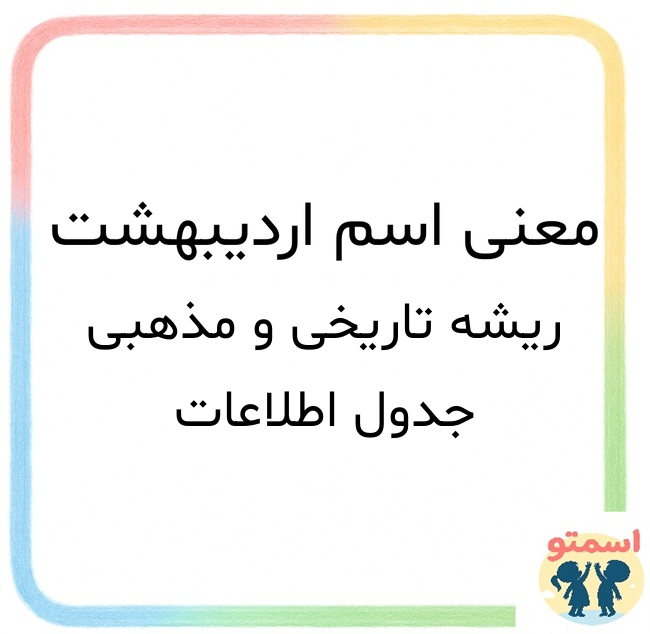 معنی اسم اردیبهشت