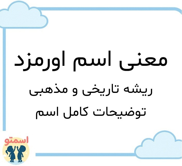 معنی اسم اورمزد