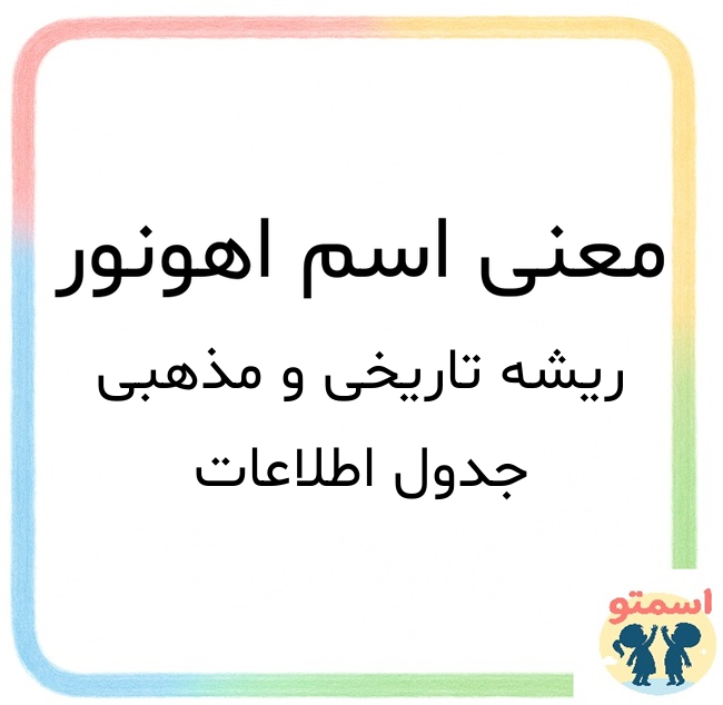 معنی اسم اهونور