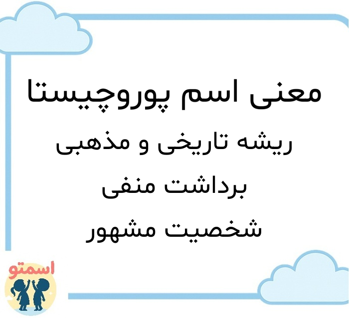 معنی اسم پوروچیستا