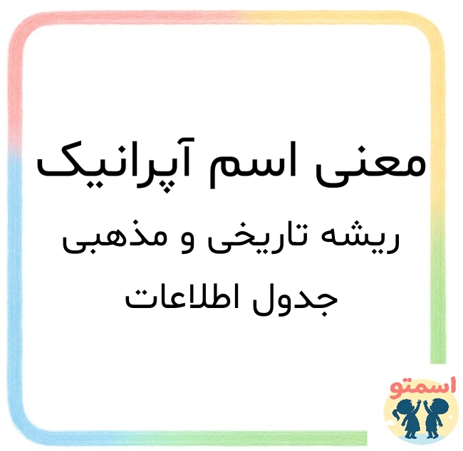 معنی اسم آپرانیک