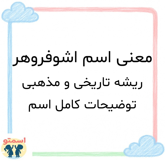 معنی اسم اشوفروهر