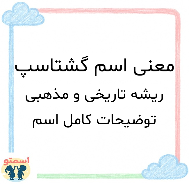 معنی اسم گشتاسپ