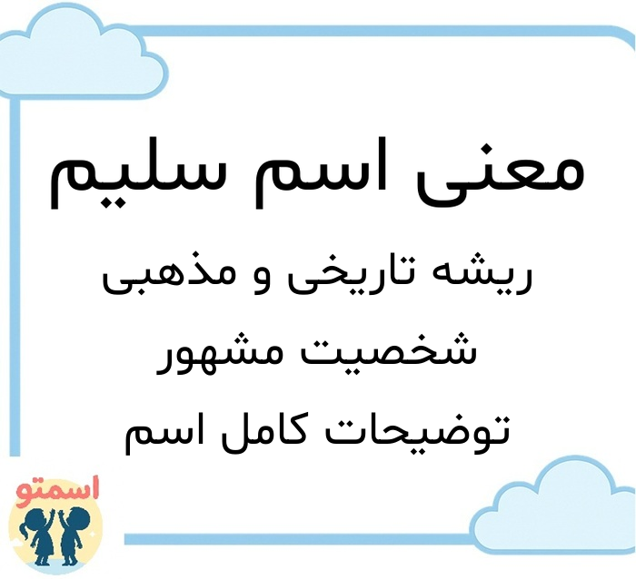 معنی اسم سلیم