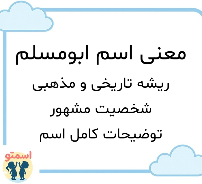 معنی اسم ابومسلم