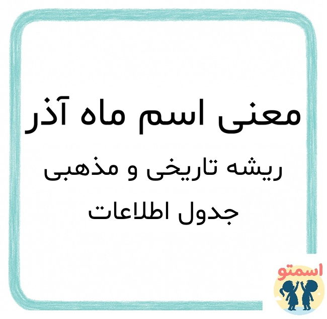 معنی اسم ماه آذر