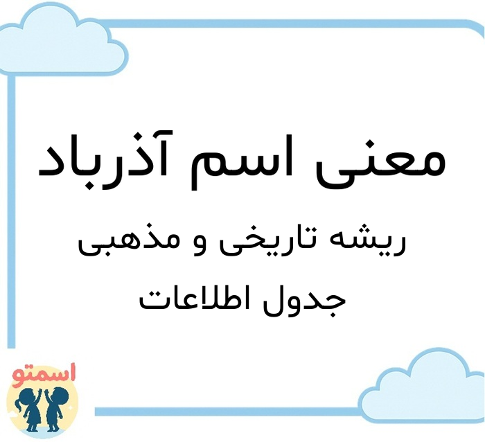 معنی اسم آذرباد