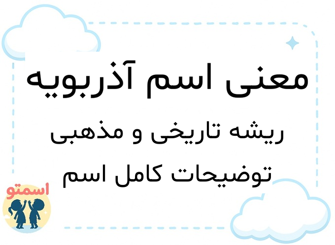 معنی اسم آذربویه