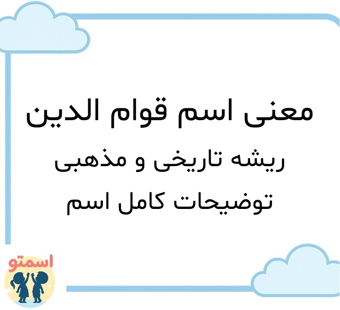 معنی اسم قوام الدین