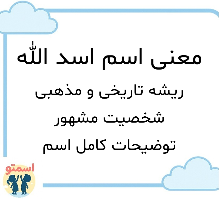 معنی اسم اسد الله