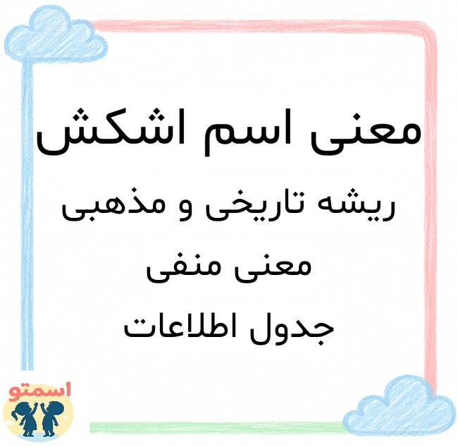 معنی اسم اشکش